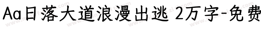 Aa日落大道浪漫出逃 2万字字体转换